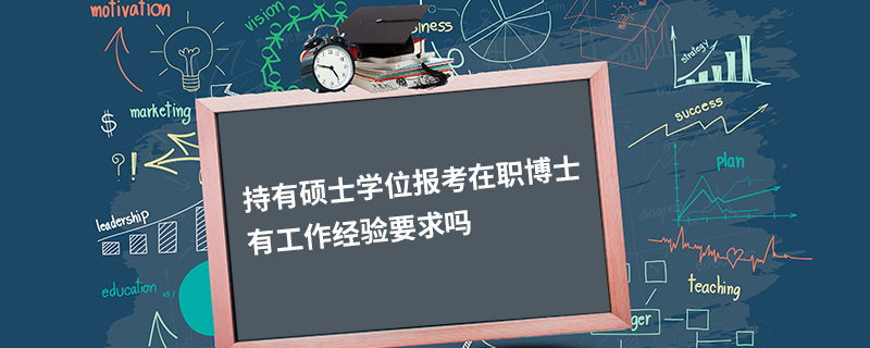在職報(bào)考研究生需要哪些流程_在職研究生報(bào)考條件及流程_2017在職研究報(bào)考時(shí)間