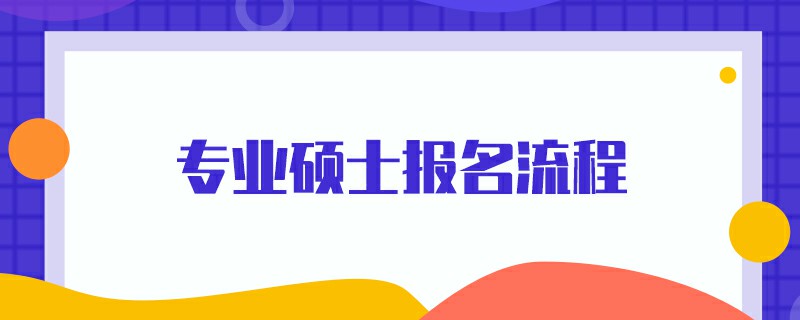 2017在職研究報(bào)考時(shí)間_在職報(bào)考研究生需要哪些流程_在職研究生報(bào)考條件及流程