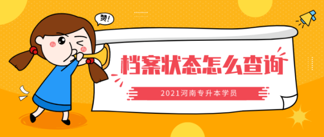 2016高考檔案狀態查詢_山東高考檔案狀態及錄取情況信息查詢系統_高考檔案狀態查詢入口