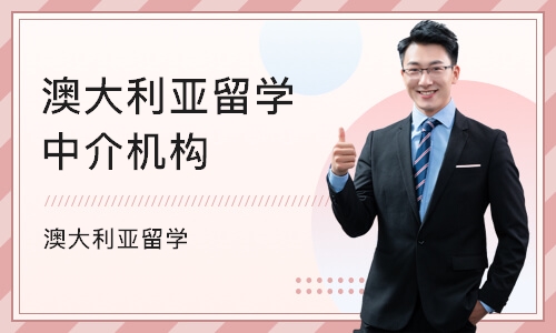 上海留學落戶中介_上海澳洲留學中介_上海教育鑒別留學黑中介
