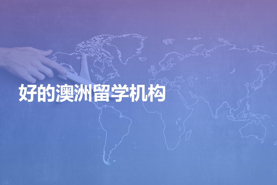 上海教育鑒別留學黑中介_上海澳洲留學中介_上海留學落戶中介
