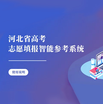 高考志愿模擬填報系統湖北_高考志愿填報參考系統_高考志愿智能填報系統