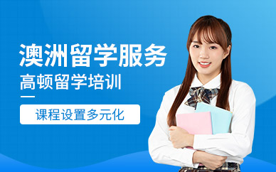 留學(xué)360是黑中介呢_拓達(dá)留學(xué) 黑中介_上海澳洲留學(xué)中介