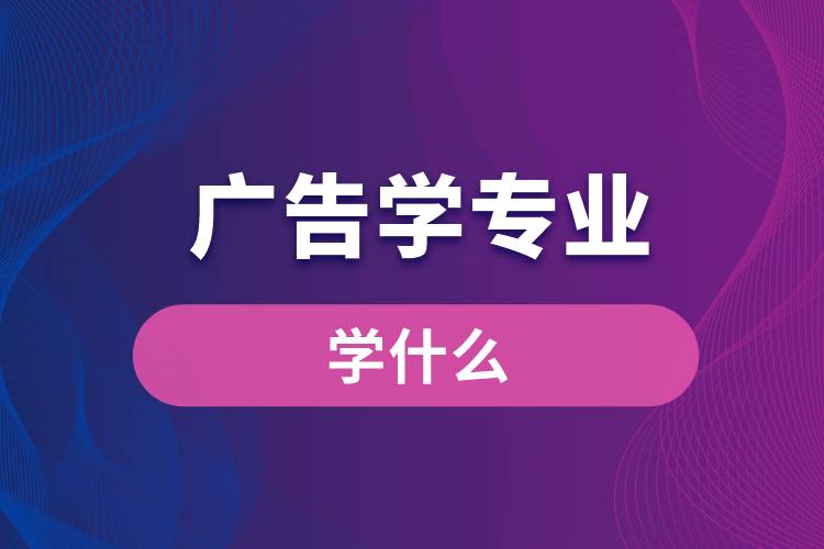 廣告學就業前景如何_貴陽廣告為什么都找前景廣告_物流管理就業方向及前景