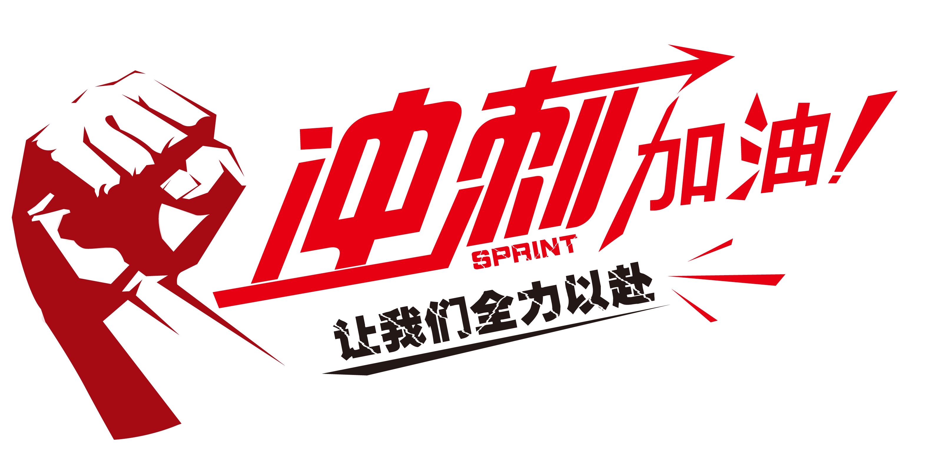運動會加油稿霸氣押韻_高考加油的話霸氣_唱歌加油口號霸氣押韻