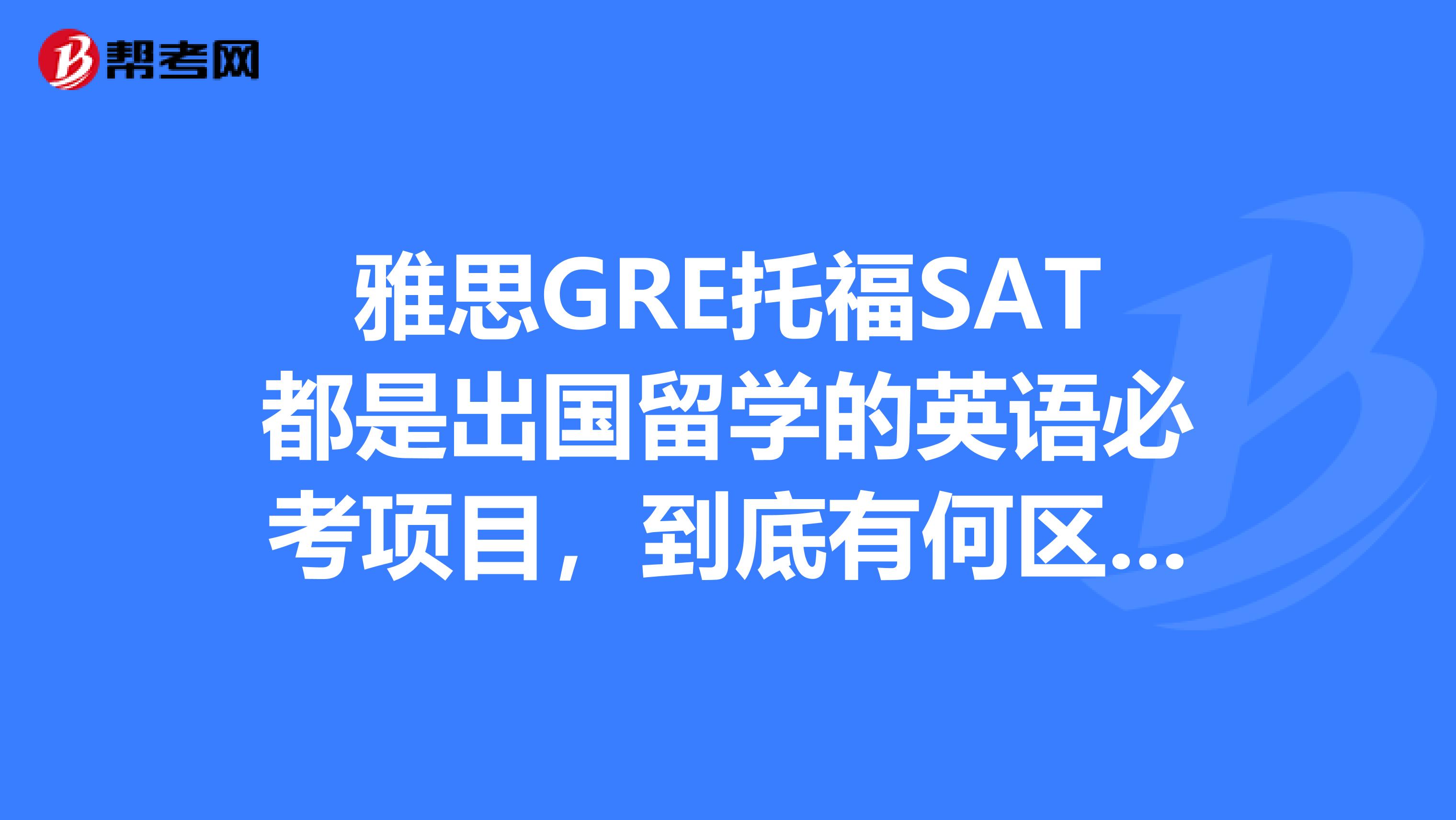 考雅思好還是托福好_雅思托福哪個好考_雅思好考還是pte好考