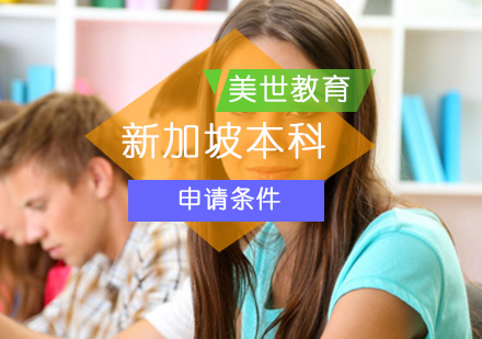 到新加坡留學(xué)的費用_新加坡碩士留學(xué)條件_初中生留學(xué) 新加坡