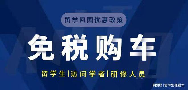 回國免稅額度_留學生回國免稅購車_回國留學生購免稅車