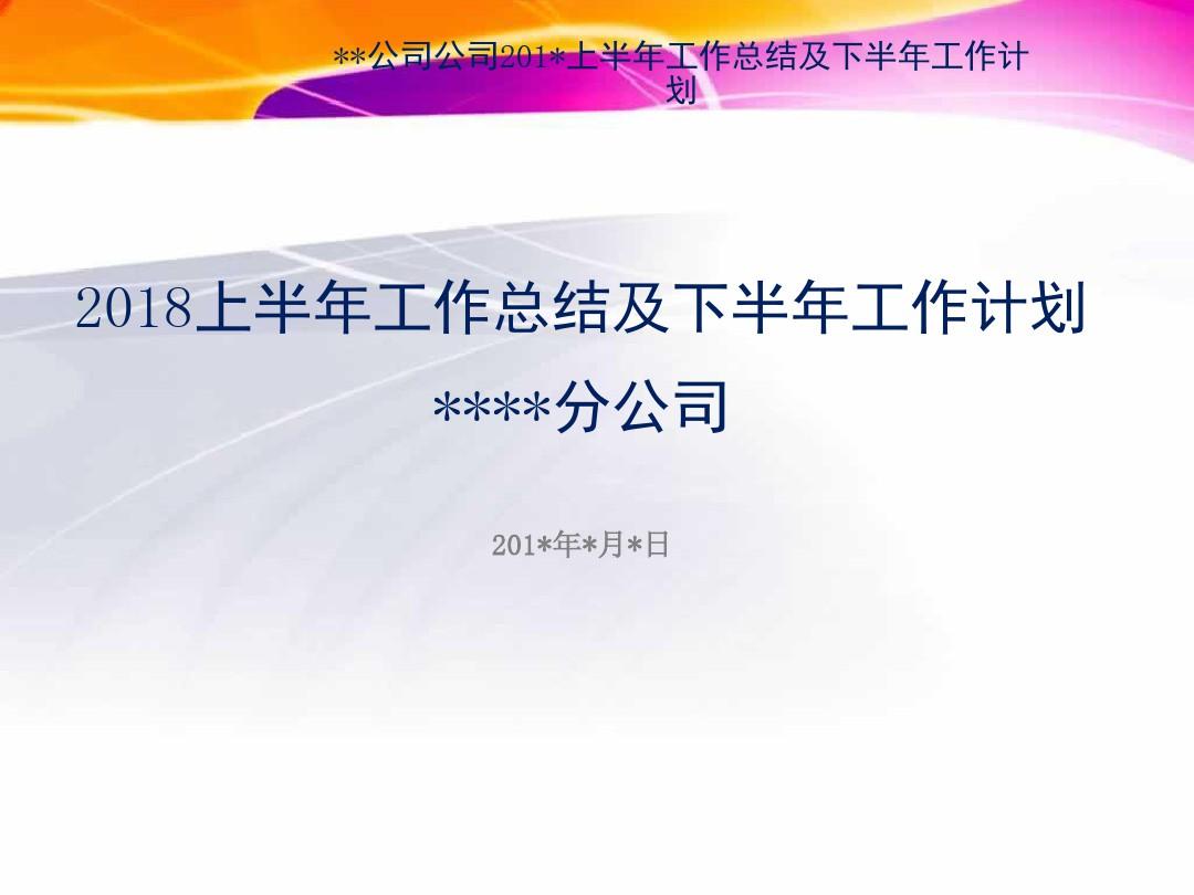 2017年上半年總結和下半年計劃_老年公寓年總結計劃_年中總結及下半年計劃