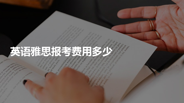 托福考試報名費用_托福報名時間托福雅思英語培訓_托福junior考試報名官網(wǎng)