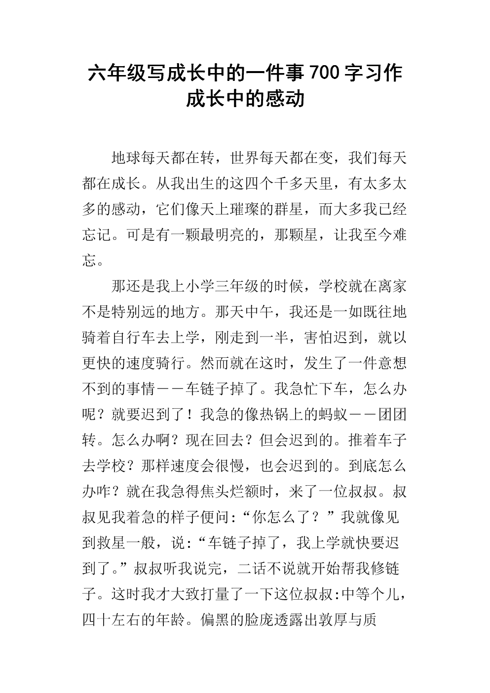 我的在線成長故事作文500字_最難忘的成長故事500字_成長故事作文500字