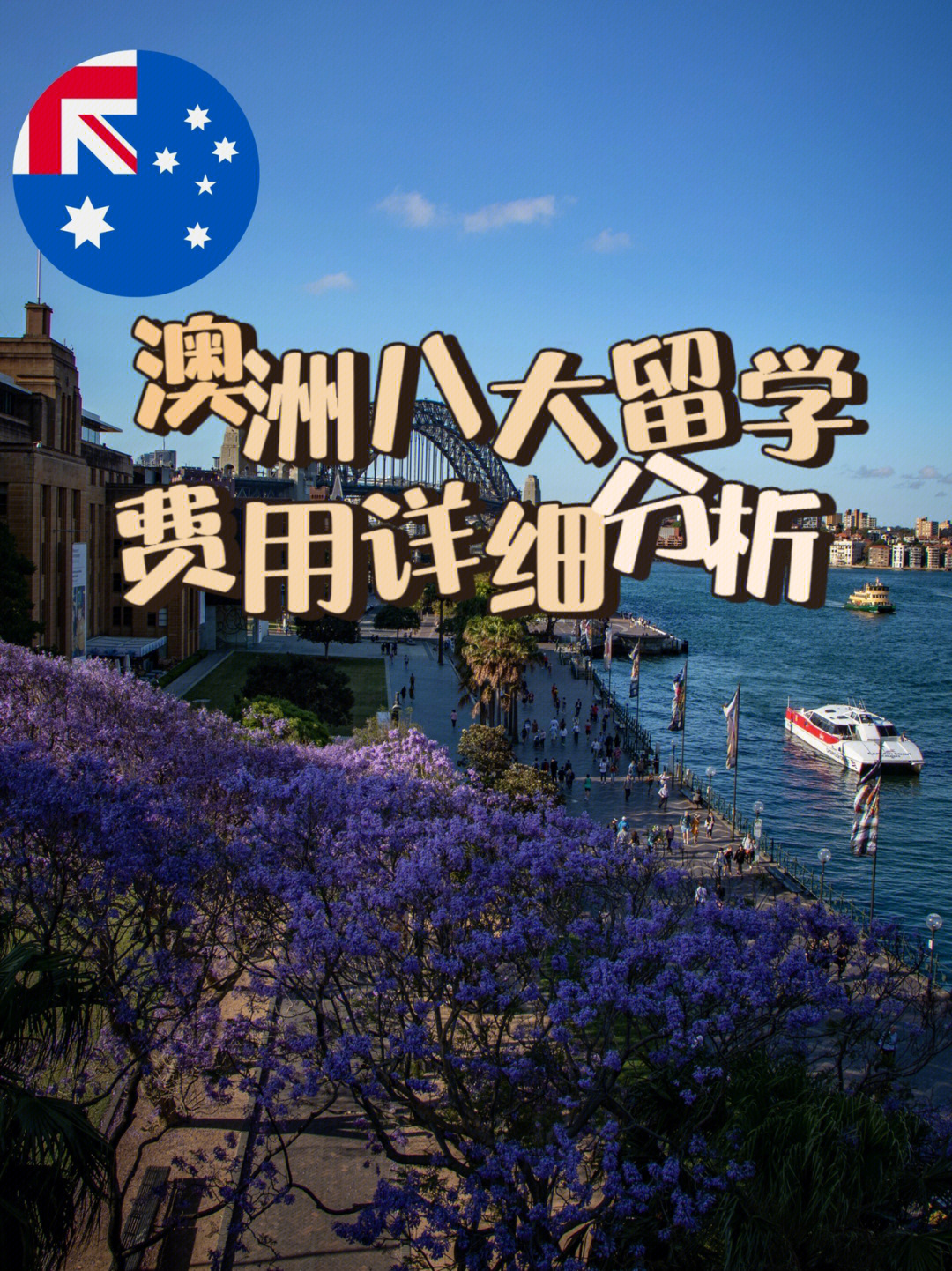 澳大利亞留學研究生費用_留學澳大利亞費用_澳大利亞留學中介費用