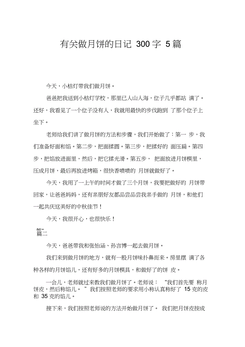 中秋假期周記_中秋節周記怎么寫_關于中秋節的周記400字