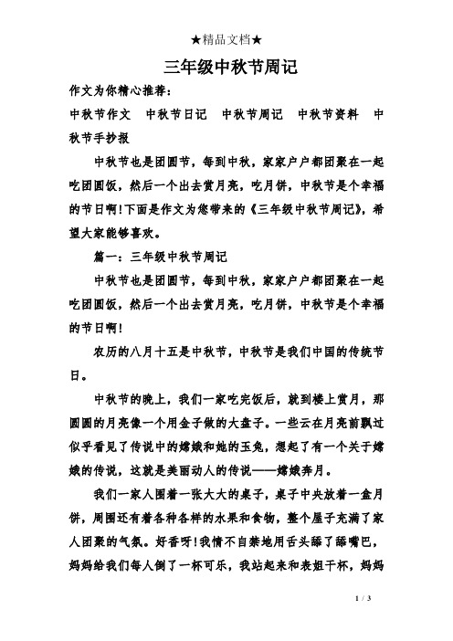 中秋節周記怎么寫_關于中秋節的周記400字_中秋假期周記