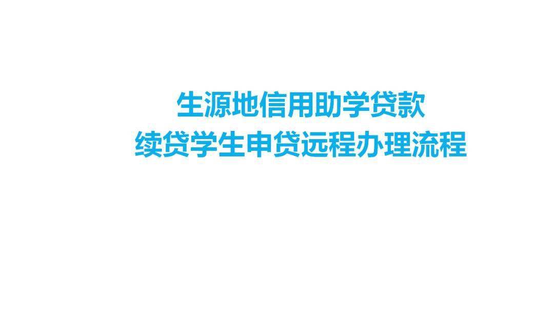 生源地信用助學貸款申請_2023信用貸款申請最新要求_yy申請短位id要求最新