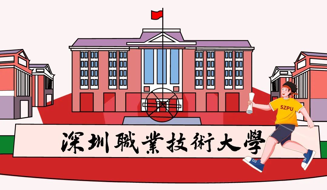 深圳職業(yè)技術(shù)學(xué)院技術(shù)學(xué)院_深圳職業(yè)技術(shù)學(xué)院專業(yè)_深圳職業(yè)技術(shù)學(xué)院專業(yè)組542