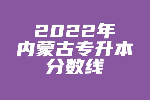 2024年內(nèi)蒙民族大學(xué)錄取分?jǐn)?shù)線（所有專業(yè)分?jǐn)?shù)線一覽表公布）_內(nèi)蒙古民族2020錄取分?jǐn)?shù)線_內(nèi)蒙古民族大學(xué)高考分?jǐn)?shù)線