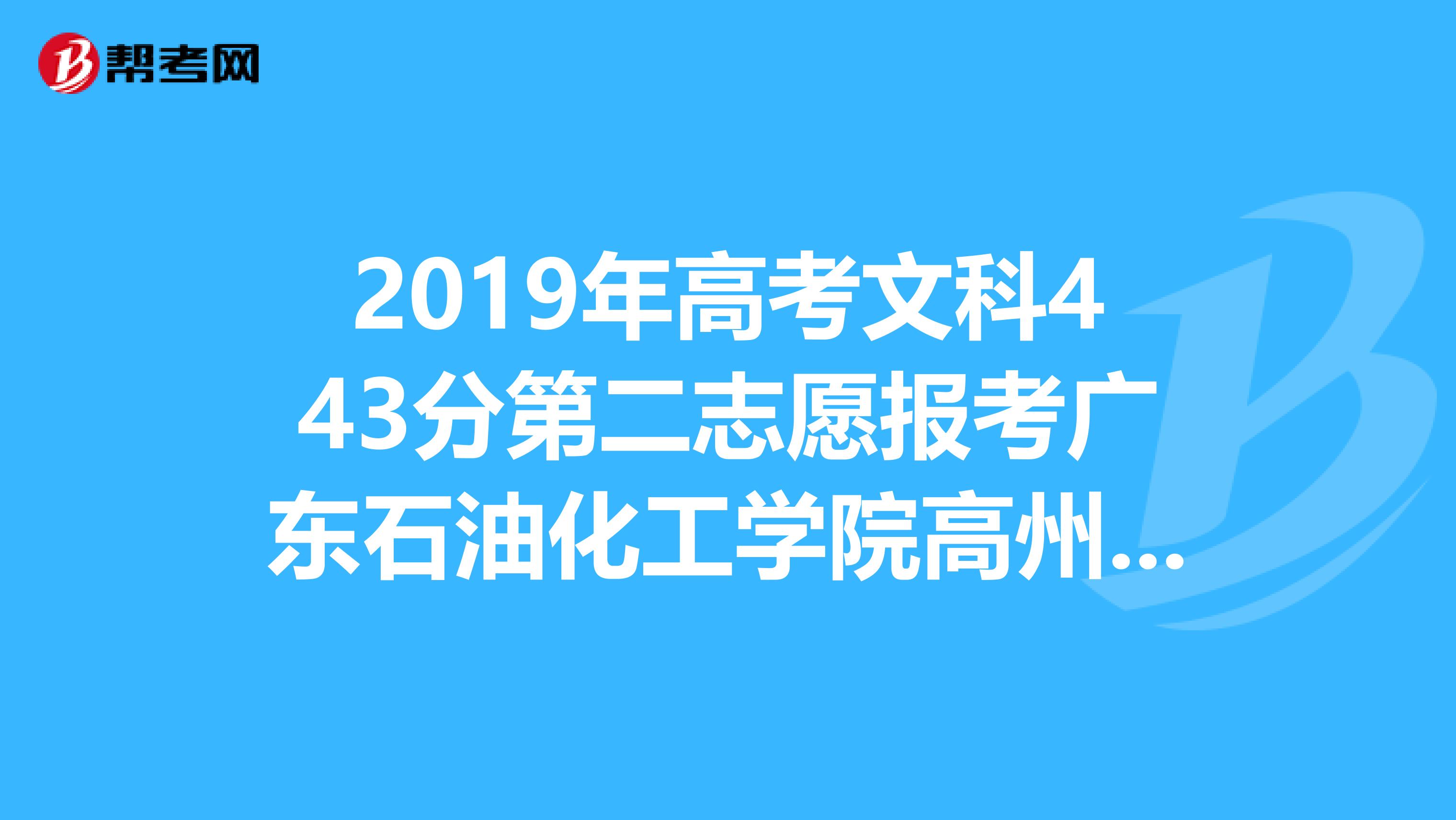 廣東石油化工學院投檔分數線_廣東石油化工學院分數線_廣東石油化工學院專業分數線