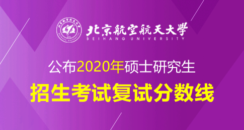 2024年沈陽航空航天大學研究生錄取分數線（所有專業分數線一覽表公布）_沈陽航天航空大學錄取分_沈陽航天大學多少分錄取