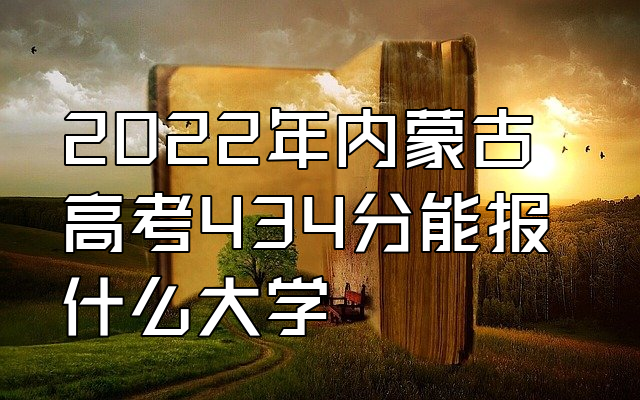 高考分數(shù)線內(nèi)蒙古_高考分數(shù)線內(nèi)蒙2021_內(nèi)蒙高考分數(shù)線