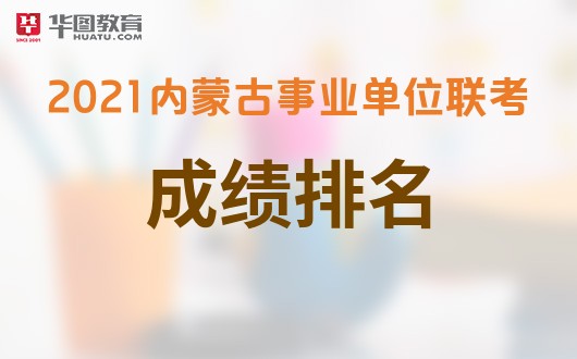 高考分數(shù)線內(nèi)蒙2021_內(nèi)蒙高考分數(shù)線_高考分數(shù)線內(nèi)蒙古