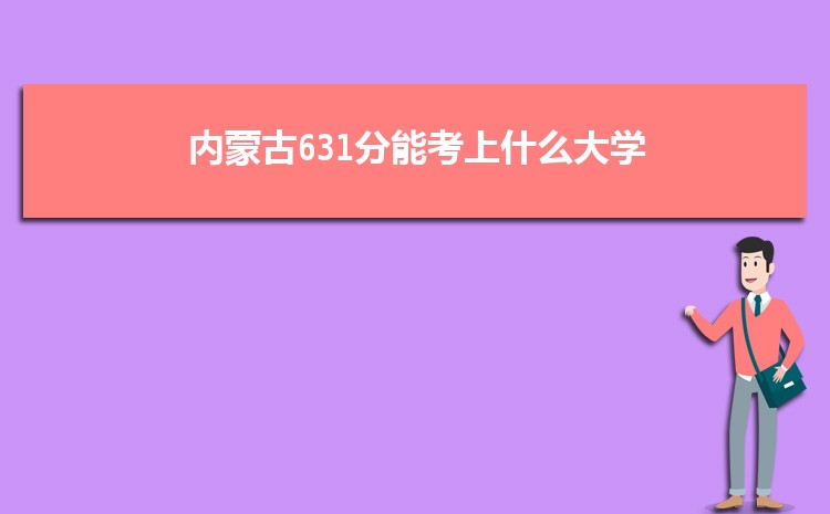 師范類院校內蒙古錄取分數線_2020內蒙古師范錄取分數線_2024年內蒙古師范大學錄取分數線（所有專業分數線一覽表公布）