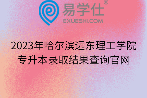 哈理工錄取分數線_錄取分數理工線怎么算_理工類錄取分數線