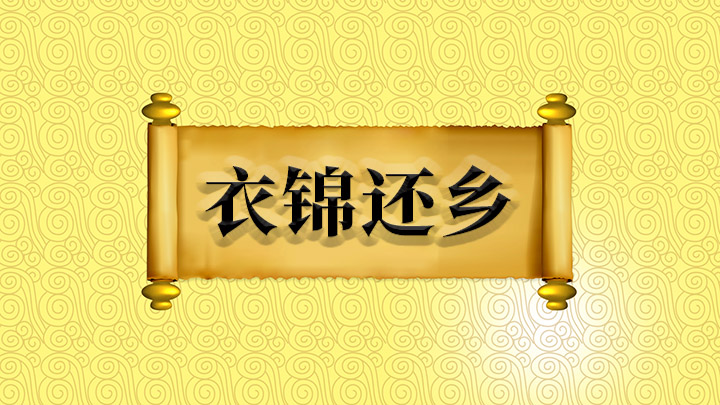 衣錦還鄉是什么意思_錦衣還鄉典故_錦衣還鄉指一肖