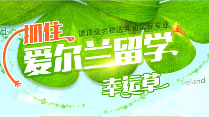 留學(xué)愛爾蘭中介費(fèi)用_愛爾蘭留學(xué)中介機(jī)構(gòu)_愛爾蘭留學(xué)澳洲的中介