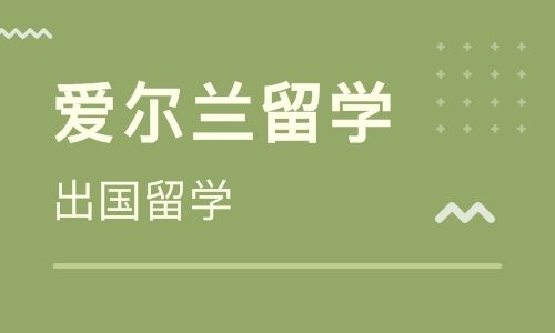 愛爾蘭留學(xué)澳洲的中介_留學(xué)愛爾蘭中介費(fèi)用_愛爾蘭留學(xué)中介機(jī)構(gòu)