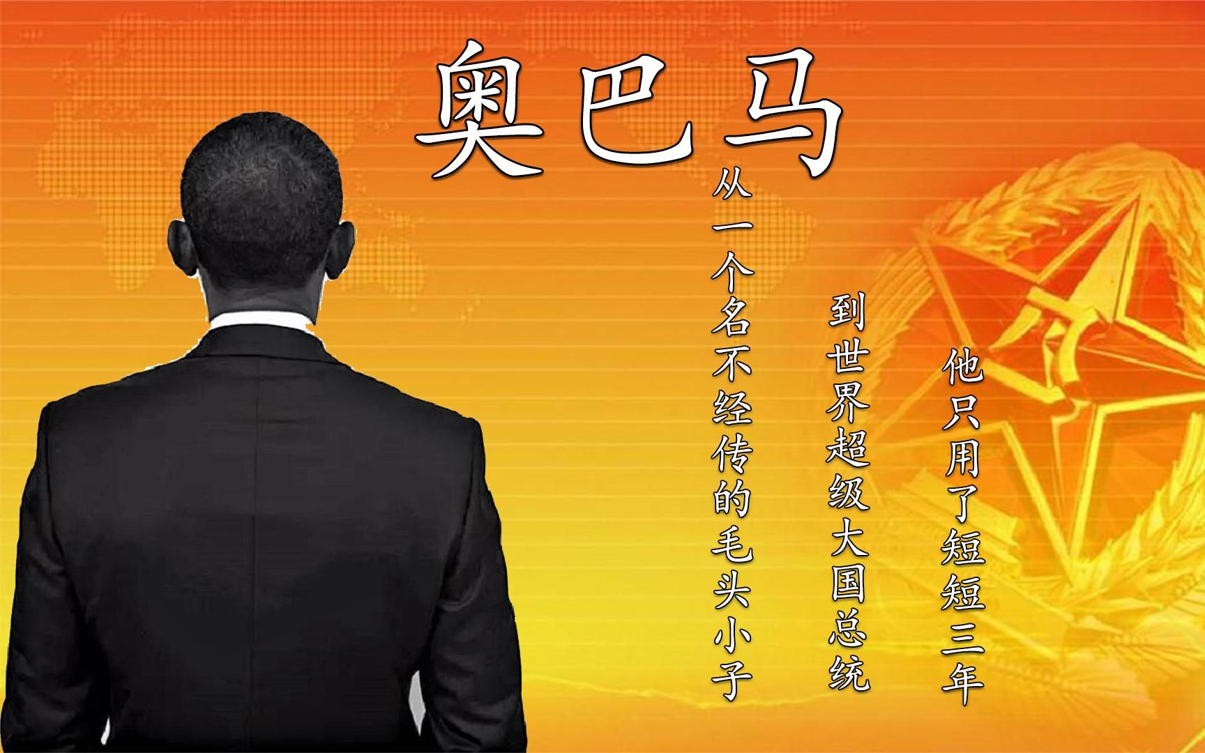 奧巴馬任職_奧巴馬簡歷_奧巴馬資料