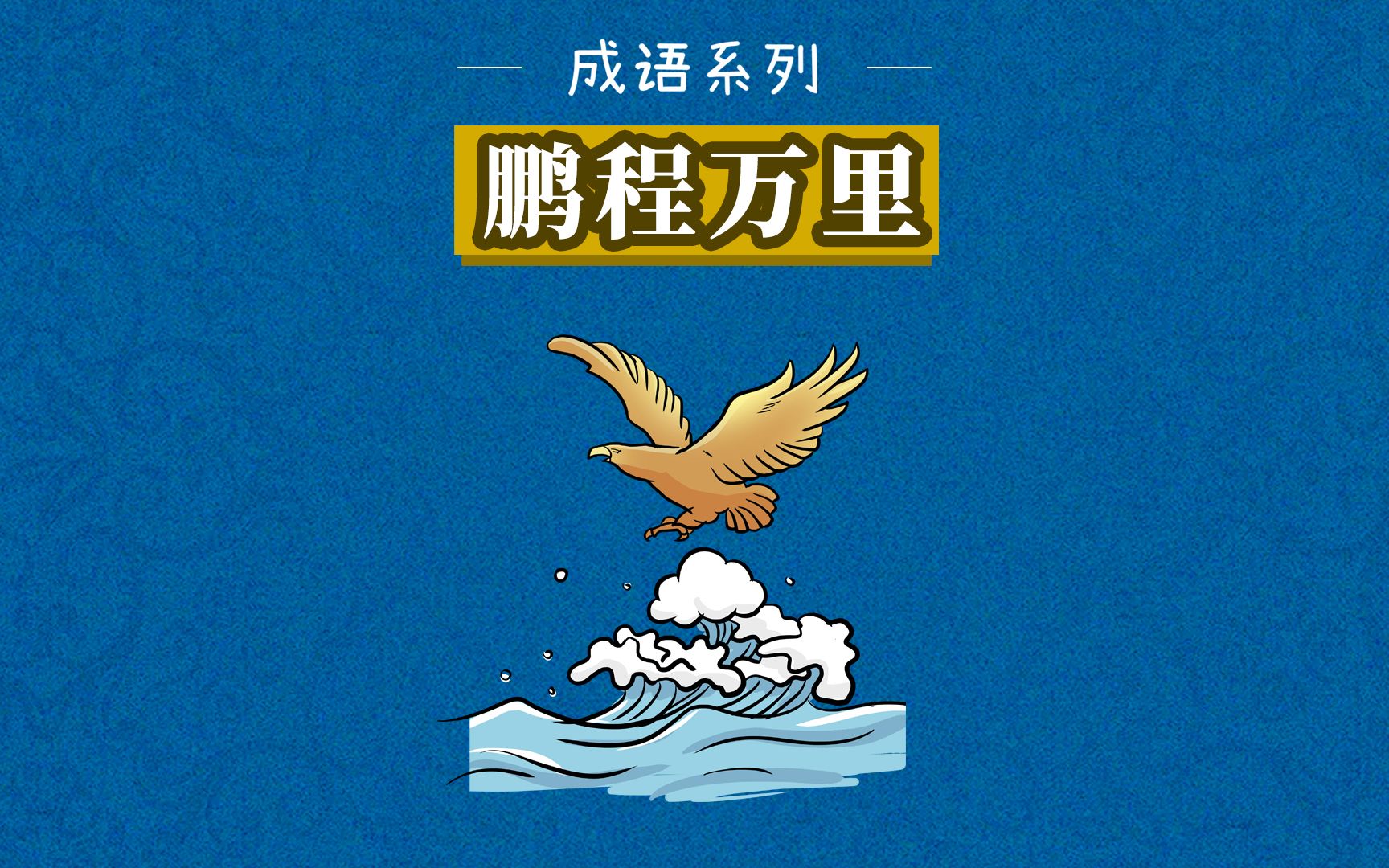 鴻鵠的志向是什么意思_鴻鵠志氣_鴻鵠之志的意思