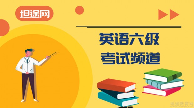 六級(jí)報(bào)名時(shí)間2024年上半年_2022六級(jí)報(bào)名時(shí)間日期_六級(jí)報(bào)名時(shí)間下半年2021