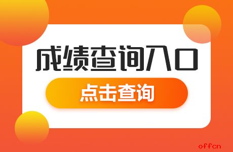 查詢英語成績網站有哪些_英語成績查詢入口官網_英語四級成績查詢網站