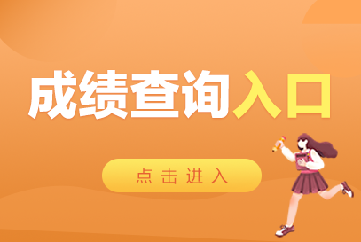 英語四級成績查詢網站_查詢英語成績網站有哪些_英語成績查詢入口官網