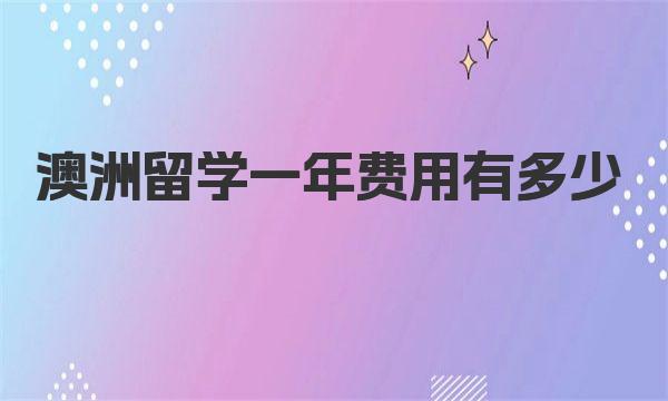 在澳洲留學費用_澳洲留學一年多少人民幣_留學澳洲一年多少錢