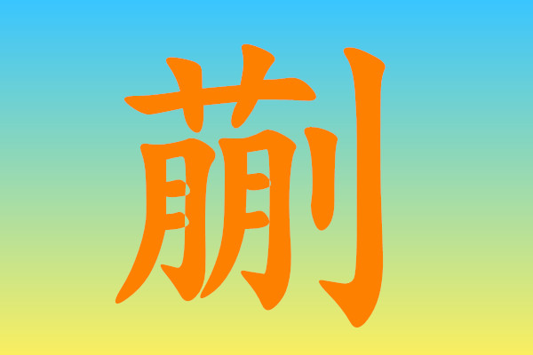 蒯怎么讀_蒯字怎么讀_蒯聵二字怎么讀