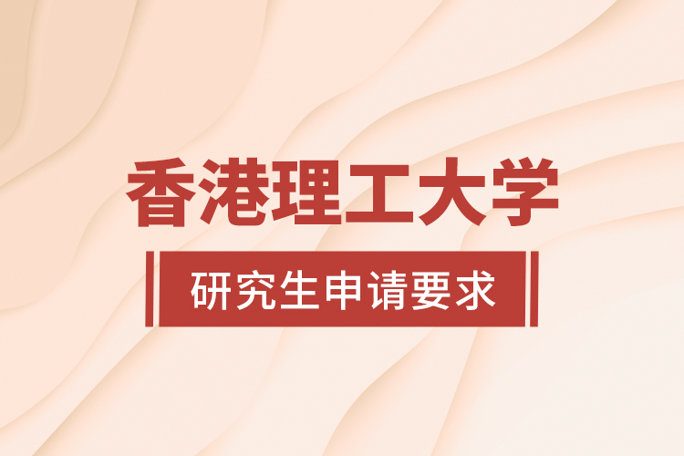 香港理工dals_香港理工大學官網_香港理工香港大學