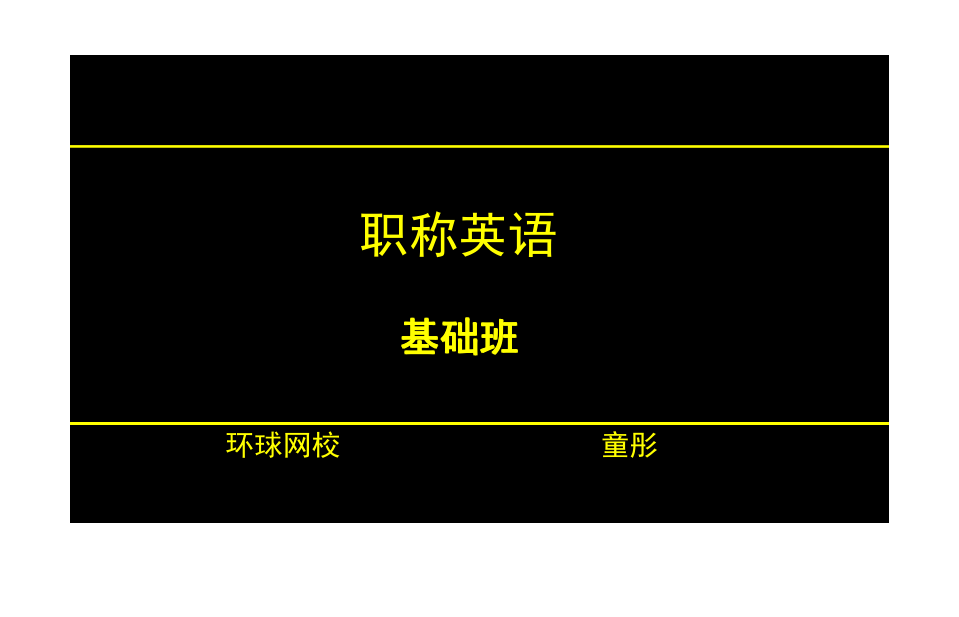 2024職稱英語_職稱英語2024報名時間_職稱英語2024年