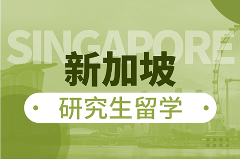 新加坡留學條件_留學新加坡條件怎么樣_留學新加坡條件要求
