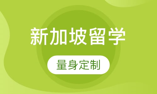 留學新加坡條件要求_留學新加坡條件怎么樣_新加坡留學條件
