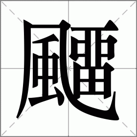 pi是什么意思_意思是拼音_意思是平凡的字