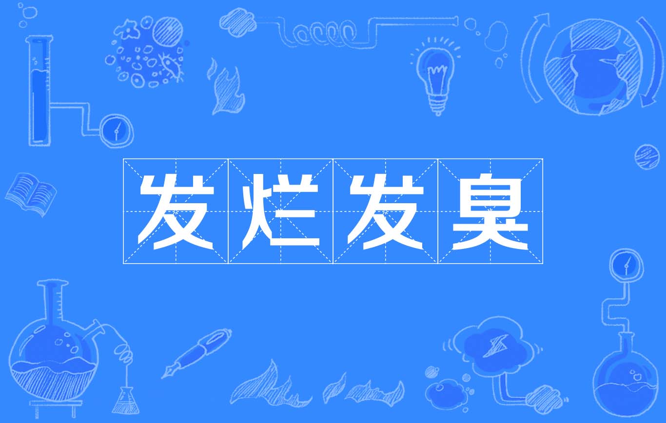 臭名昭著是什么詞_臭名昭著出處_臭名昭著的意思