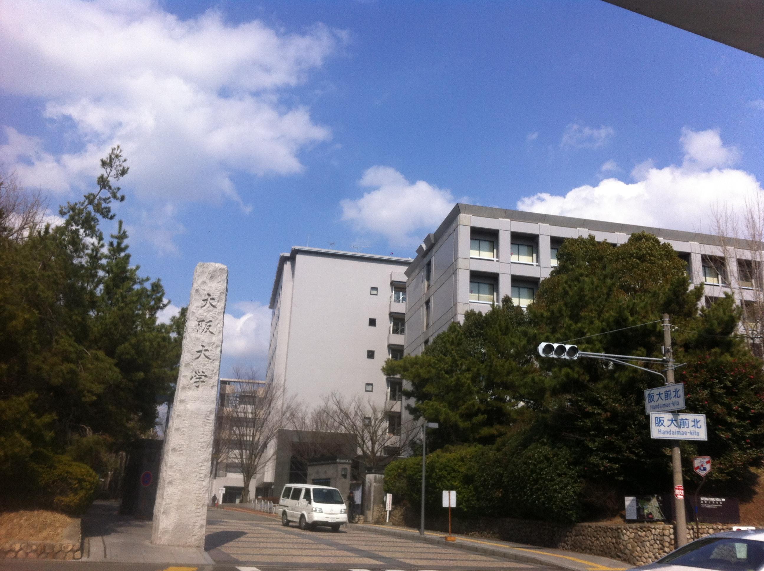 大阪大學留學申請條件_大阪大學相當于國內的什么大學_大阪大學
