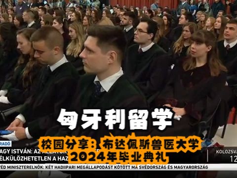匈牙利羅蘭大學qs_匈牙利羅蘭大學含金量_匈牙利羅蘭大學
