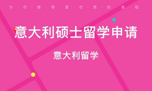 留學(xué)意大利吧_意大利留學(xué)網(wǎng)_2020年留學(xué)意大利