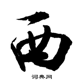 倩讀什么拼音_倩怎么讀_倩讀音