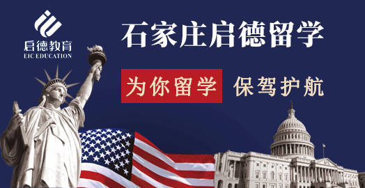 石家莊留學中介機構有哪些_石家莊留學中介_河北留學中介