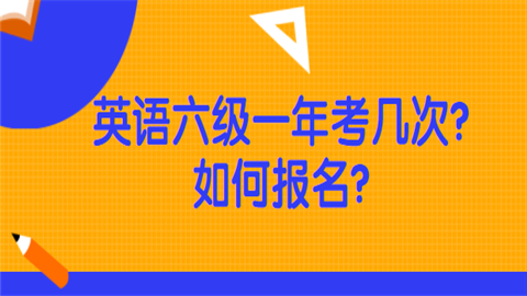 英語四六級報名時間_六級報名英語時間安排_六級報名英語時間多久