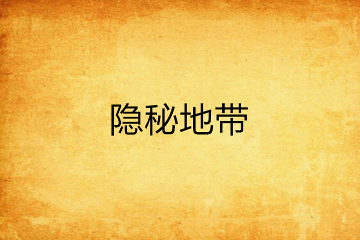 隱秘的意思_隱秘意思的成語(yǔ)_隱秘意思的簡(jiǎn)單與理解